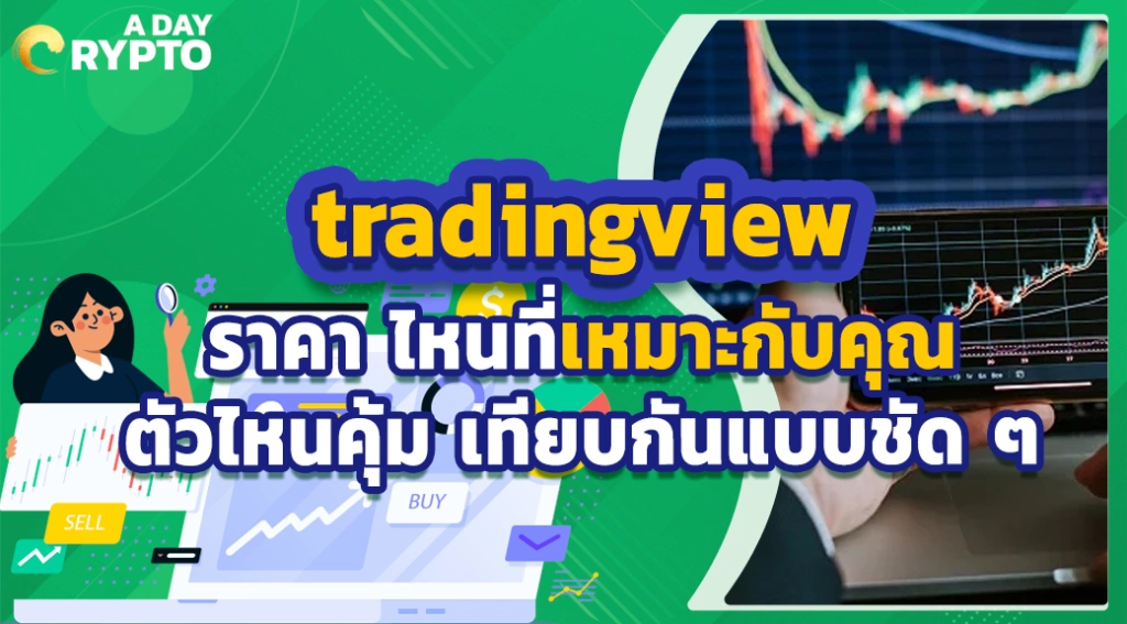 tradingview ราคาถูก ราคา ไหนที่เหมาะกับคุณ ตัวไหนคุ้ม เทียบกันแบบชัด ๆ