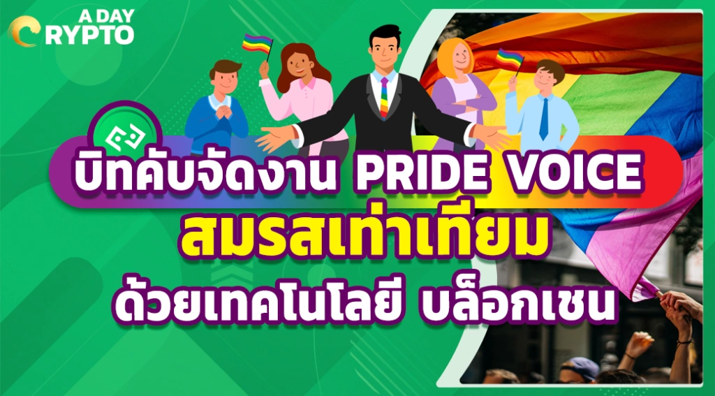 Bitkub จัดงาน PRIDE VOICE สมรสเท่าเทียมด้วยเทคโนโลยีบล็อกเชน