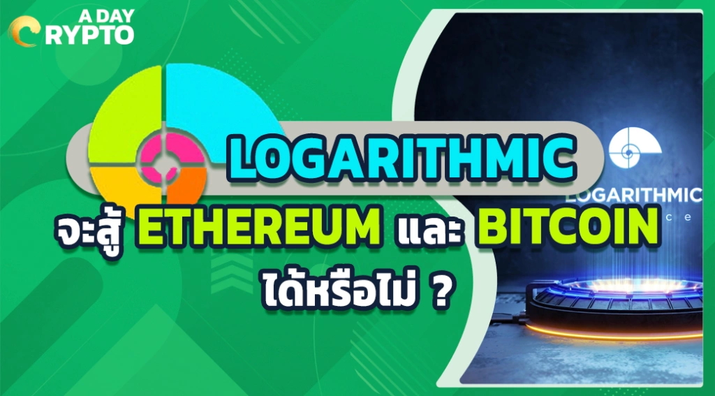 LOGARITHMIC จะสู้ ETHEREUM และ BITCOIN ได้หรือไม่ ?