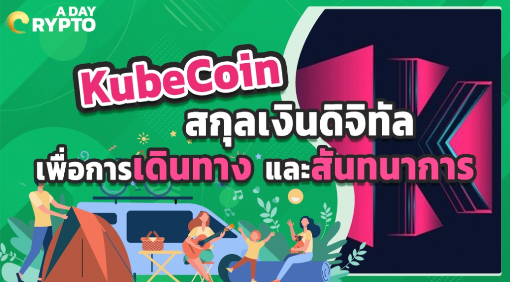 KubeCoin สกุลเงินดิจิทัลเพื่อการเดินทาง และสันทนาการ