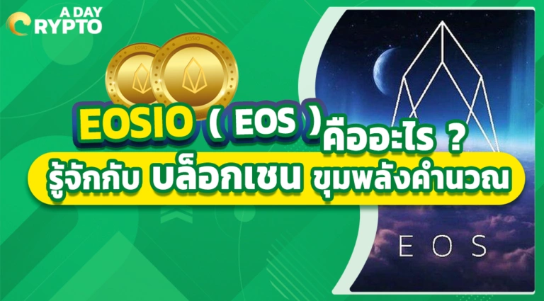 EOSIO ( EOS ) คืออะไร ? รู้จักกับ บล็อกเชน ขุมพลังคำนวณ