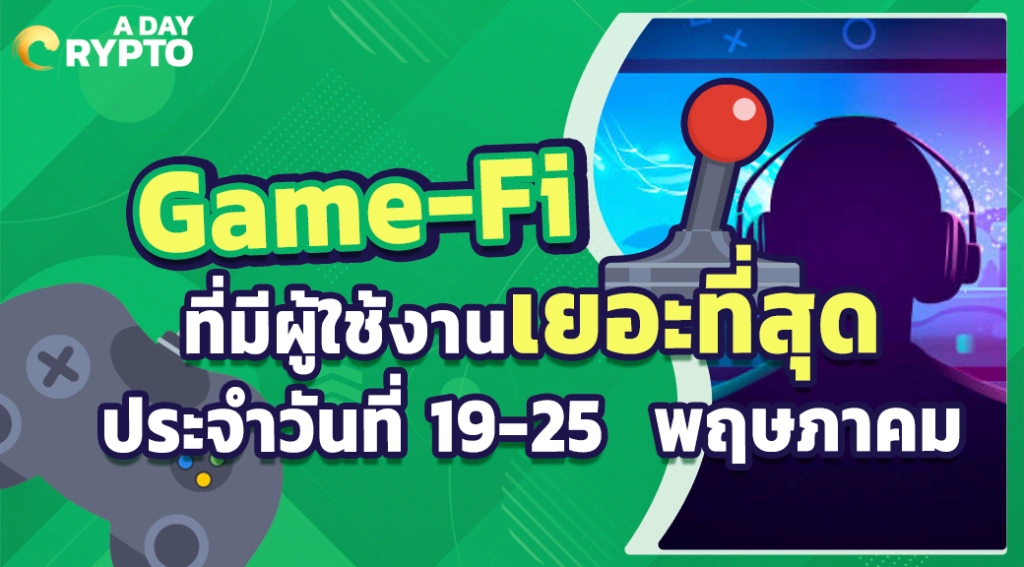 Game-Fi ที่มีผู้ใช้งานเยอะที่สุดประจำวันที่ 19 - 25 พฤษภาคม