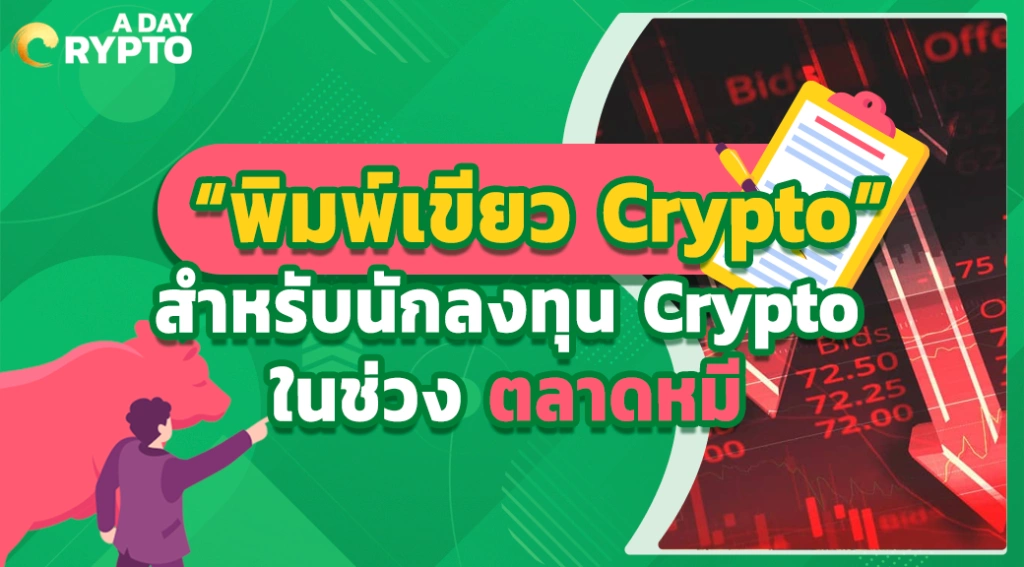 “พิมพ์เขียว Crypto” สำหรับนักลงทุน Crypto ในช่วง ตลาดหมี