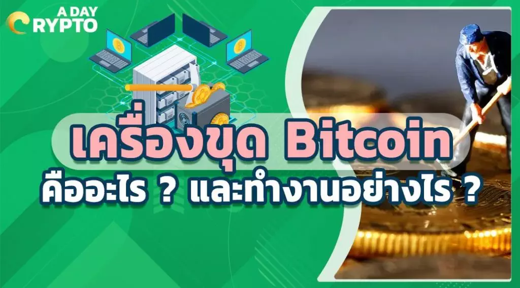 เครื่องขุด Bitcoin คืออะไรและทำงานอย่างไร