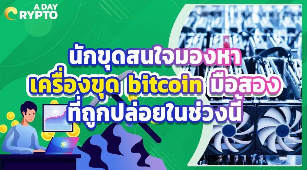 นักขุดสนใจมองหา เครื่องขุด bitcoin มือสอง