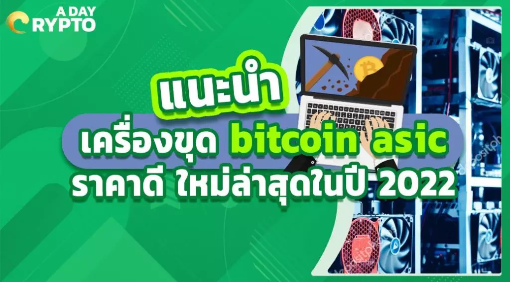 แนะนำเครื่องขุด bitcoin asic ราคาดี