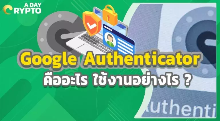 Google Authenticator คืออะไร ใช้งานอย่างไร