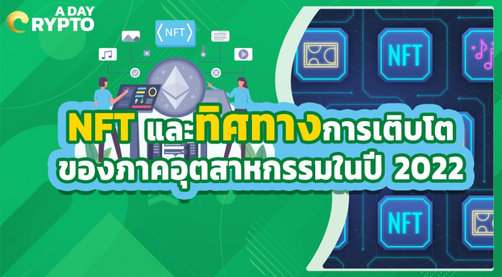 NFT และทิศทางปี 2022