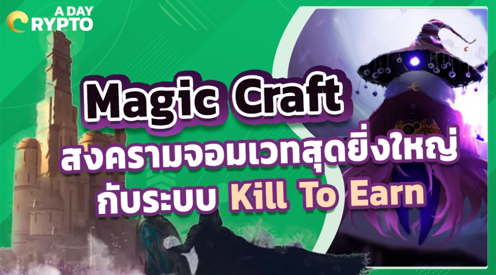 Magic Craft MMORPG ในธีมจอมเวทย์