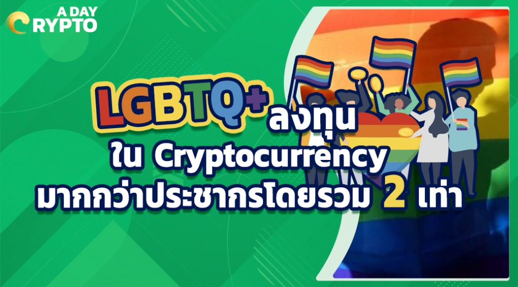 LGBTQ+ ลงทุนใน Cryptocurrency มากกว่าประชากรโดยรวม 2 เท่า