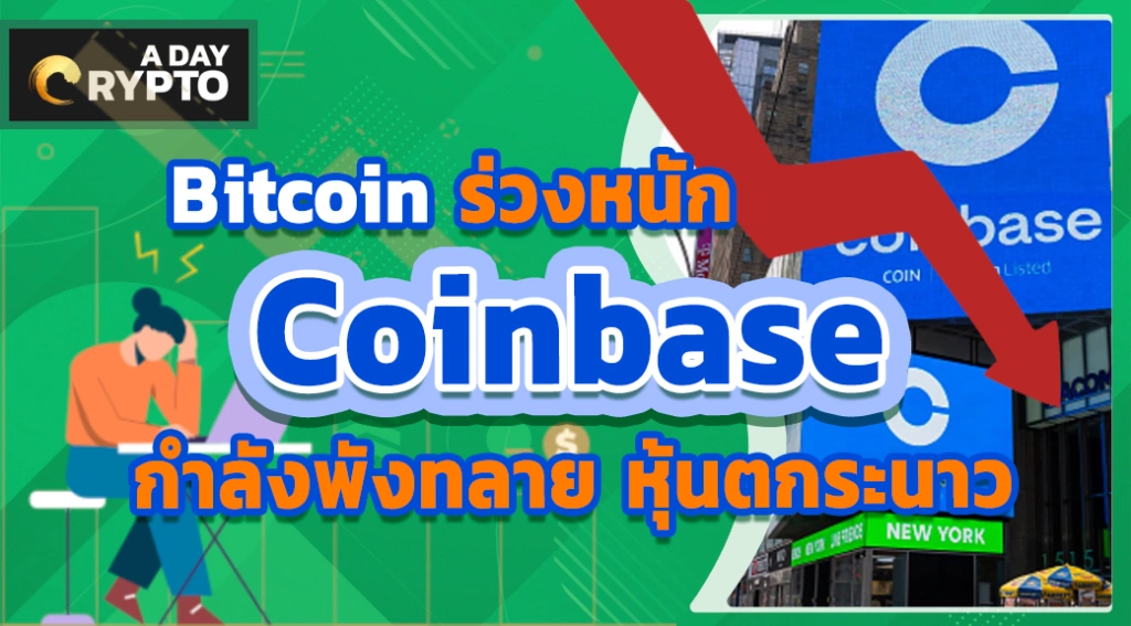 Bitcoin ร่วงหนัก Coinbase กำลังพังทลาย หุ้นตกระนาว