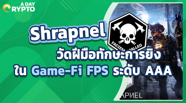 Shrapnel Tactical FPS ระดับ AAA