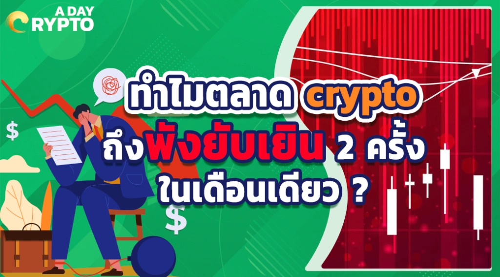 ทำไมตลาด crypto ถึงพังยับเยิน 2 ครั้งในเดือนเดียว ?