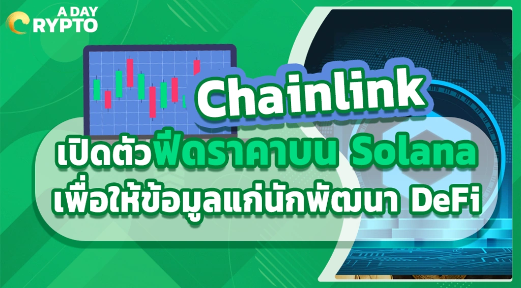 Chainlink เปิดตัวฟีดราคาบน Solana