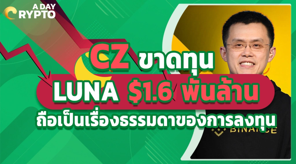 CZ ขาดทุน LUNA $1.6 พันล้าน ถือเป็นเรื่องธรรมดาของการลงทุน