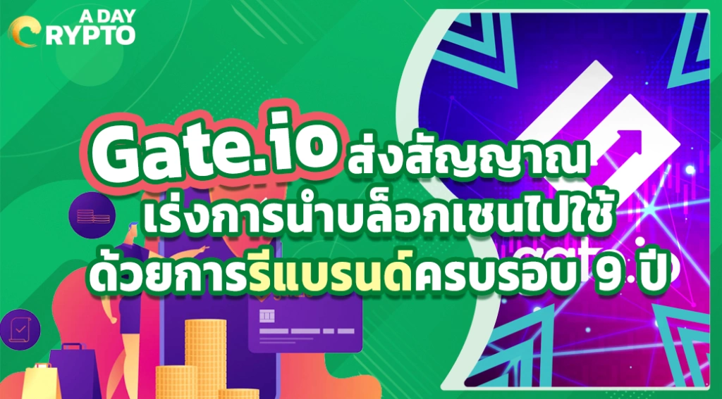 Gate.io ส่งสัญญาณเร่งการนำบล็อกเชนไปใช้