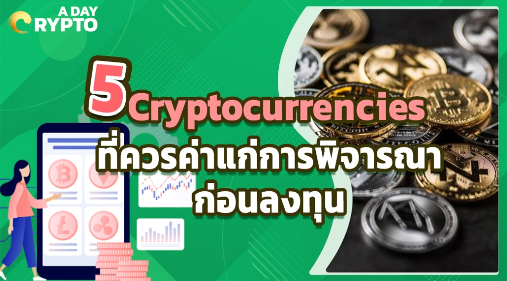 5 Cryptocurrencies ที่ควรค่าแก่การพิจารณาก่อนลงทุน