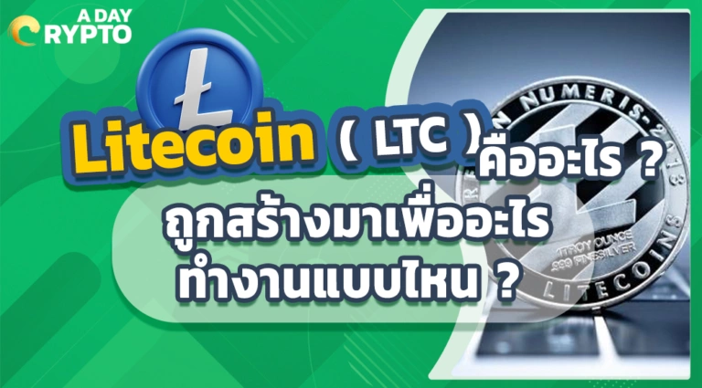 Litecoin ( LTC ) คืออะไร ถูกสร้างมาเพื่ออะไร ทำงานแบบไหน ?