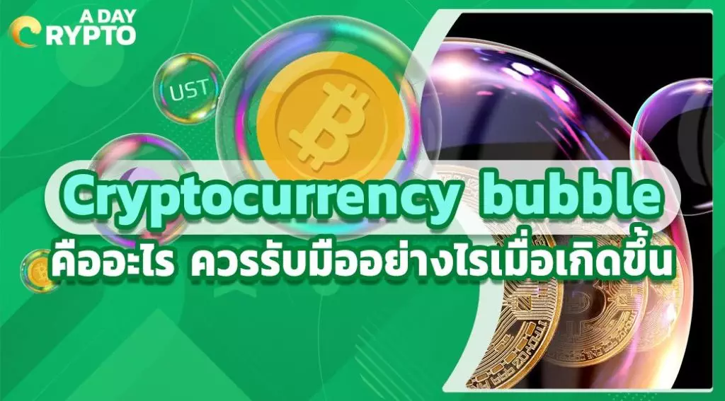 Cryptocurrency bubble คือ อะไร ควรรับมืออย่างไรเมื่อเกิดขึ้น