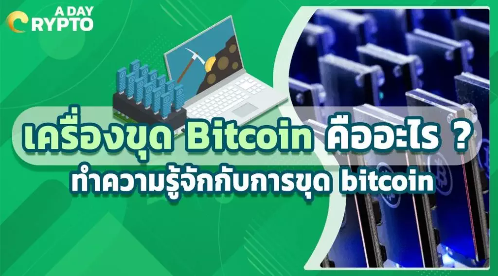 เครื่องขุด bitcoin คืออะไร ทำความรู้จักกับการขุด bitcoin