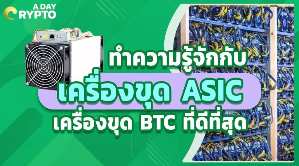 ทำความรู้จักกับ เครื่องขุด ASIC เครื่องขุด BTC ที่ดีที่สุด