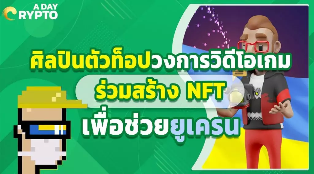 ศิลปินตัวท็อปวงการวิดีโอเกมร่วมสร้าง NFT เพื่อช่วยยูเครน