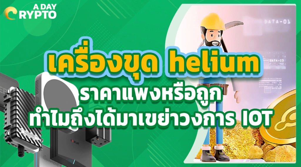 เครื่องขุด helium ราคา แพงหรือถูก ทำไมถึงได้มาเขย่าวงการ IOT