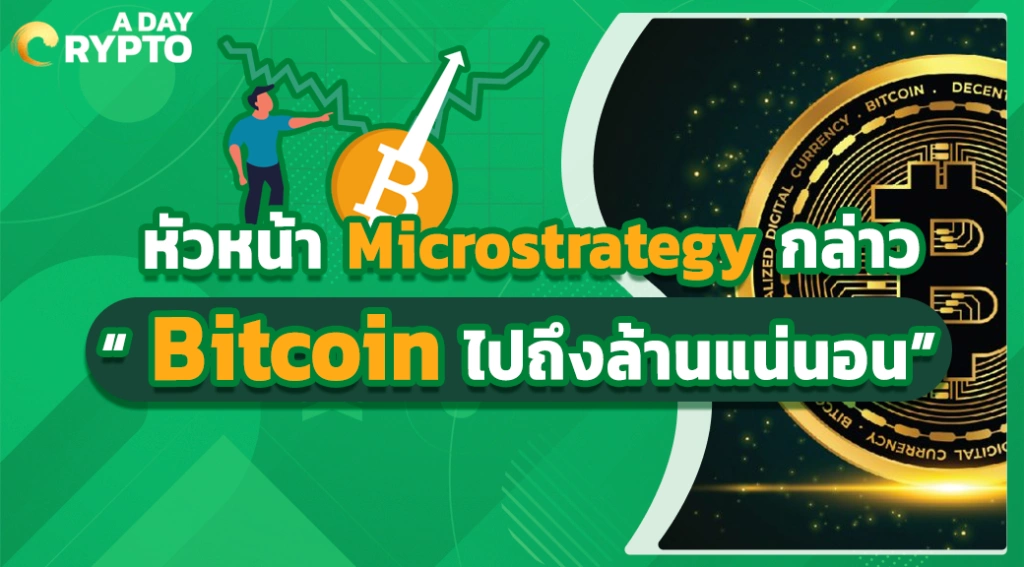 หัวหน้า Microstrategy กล่าว “ Bitcoin ไปถึงล้านแน่นอน”