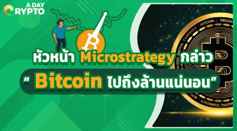 หัวหน้า Microstrategy กล่าว “ Bitcoin ไปถึงล้านแน่นอน”