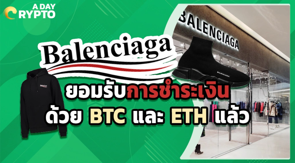 Balenciaga ยอมรับการชำระเงินด้วย BTC และ ETH แล้ว