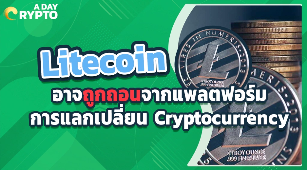 Litecoin อาจถูกถอนจากแพลตฟอร์มการแลกเปลี่ยน Cryptocurrency