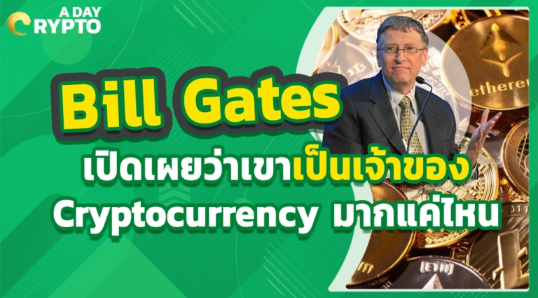 Bill Gates เปิดเผยว่าเขาเป็นเจ้าของ Cryptocurrency มากแค่ไหน