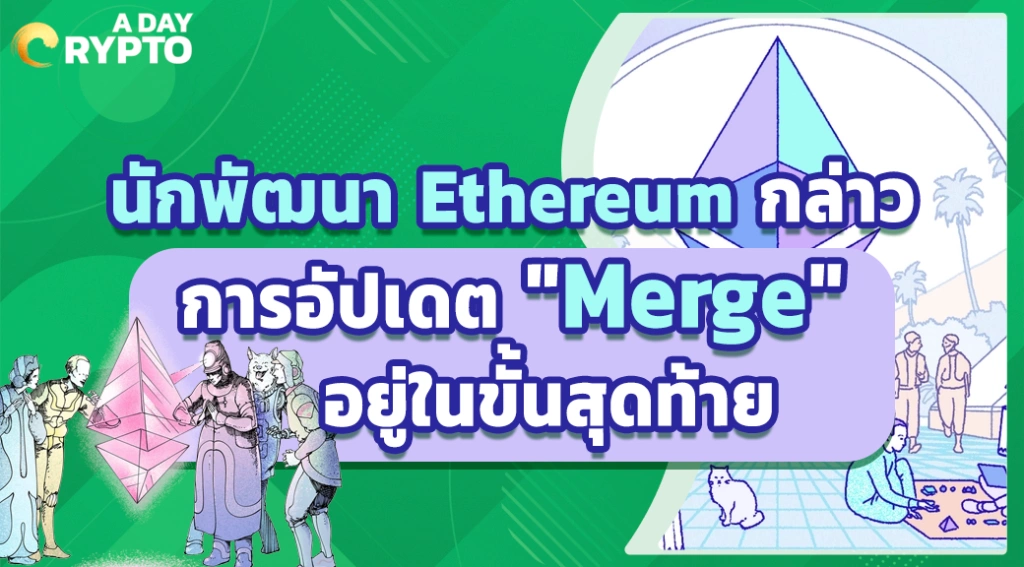 นักพัฒนา Ethereum กล่าว การอัปเดต 