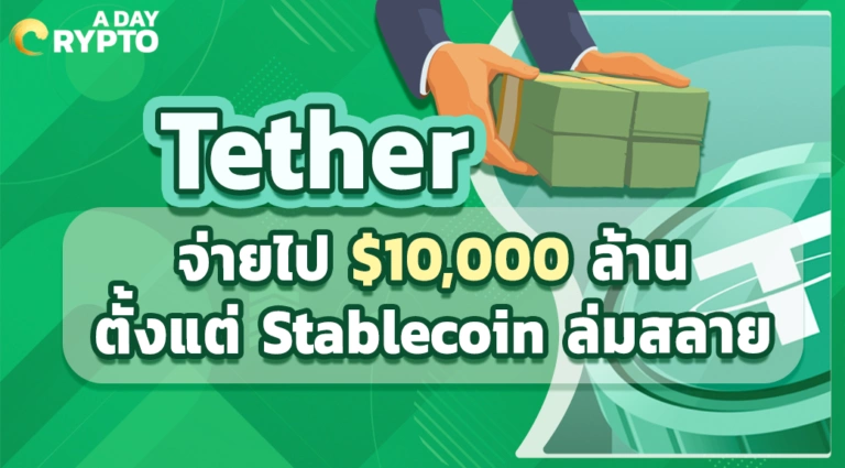 Tether จ่ายไป $10,000 ล้าน ตั้งแต่ Stablecoin ล่มสลาย