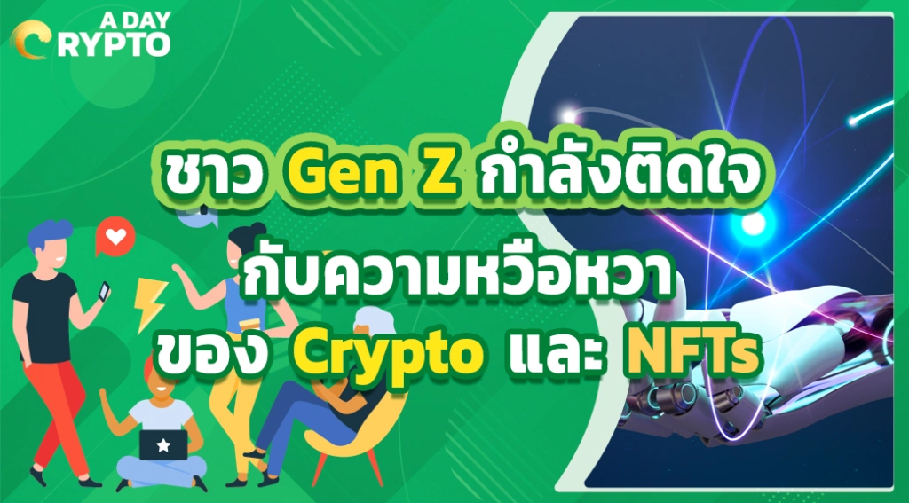 ชาว Gen Z กำลังติดใจกับความหวือหวาของ Crypto และ NFTs