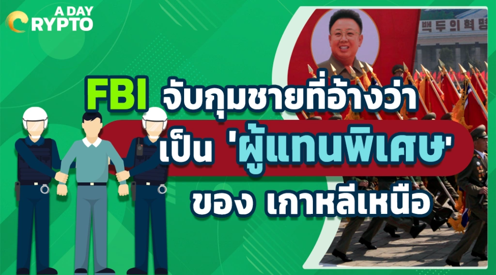 FBI จับกุมชายที่อ้างว่าเป็น 'ผู้แทนพิเศษ' ของ เกาหลีเหนือ