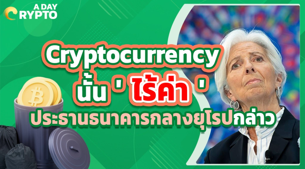 Cryptocurrency นั้น 'ไร้ค่า' ประธานธนาคารกลางยุโรปกล่าว