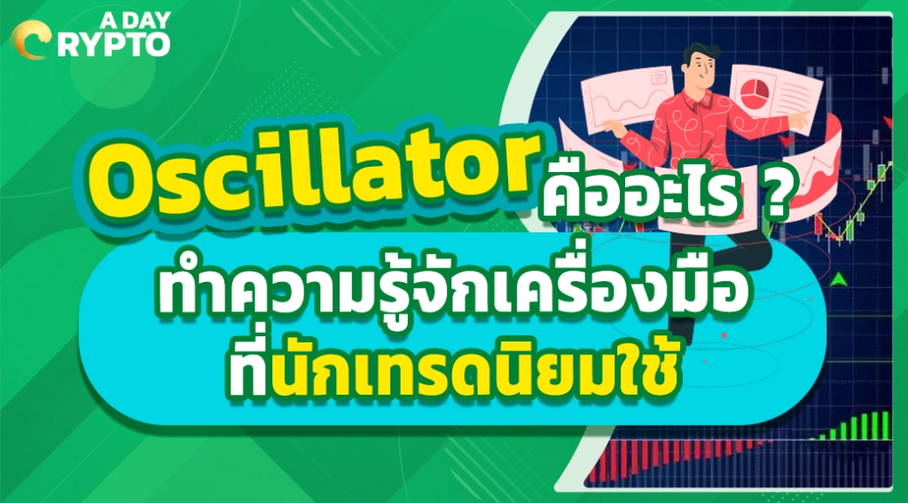 Oscillator คืออะไร ? ทำความรู้จักเครื่องมือที่นักเทรดนิยมใช้