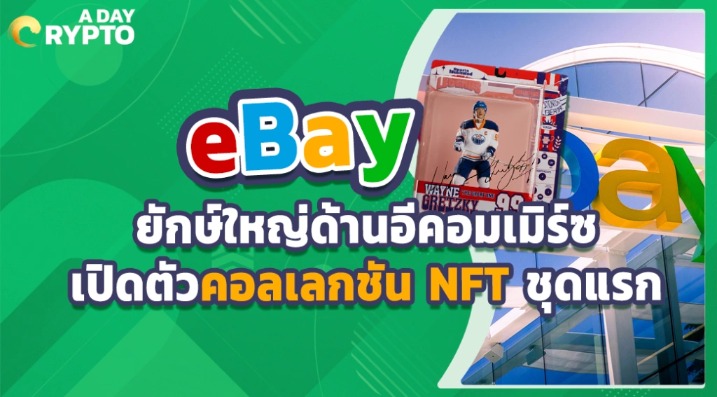 eBay ยักษ์ใหญ่ด้านอีคอมเมิร์ซเปิดตัวคอลเลกชัน NFT ชุดแรก