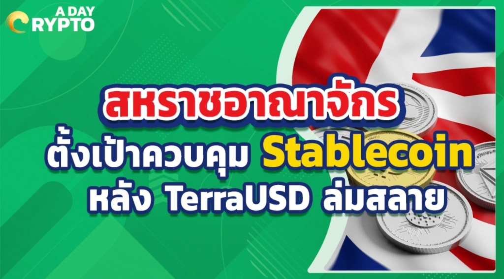 สหราชอาณาจักรตั้งเป้าควบคุม Stablecoin หลัง TerraUSD ล่มสลาย