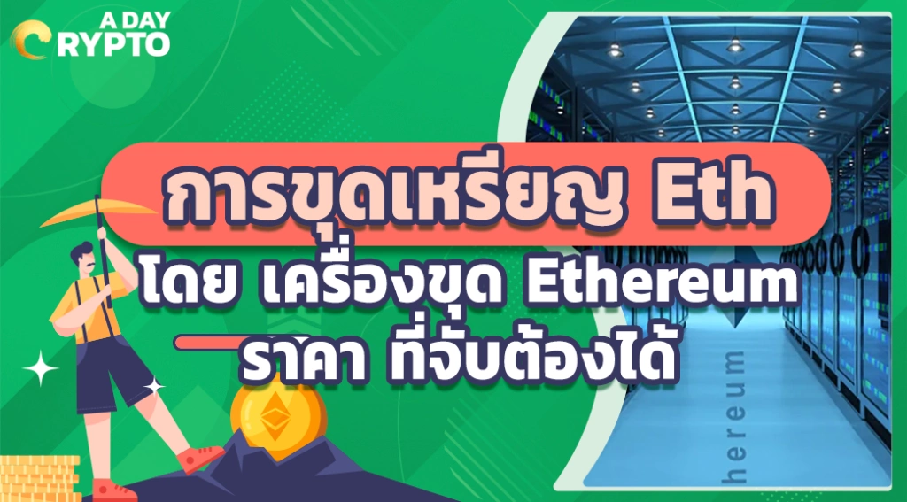 การขุดเหรียญ Eth โดย เครื่องขุด Ethereum ราคา ที่จับต้องได้