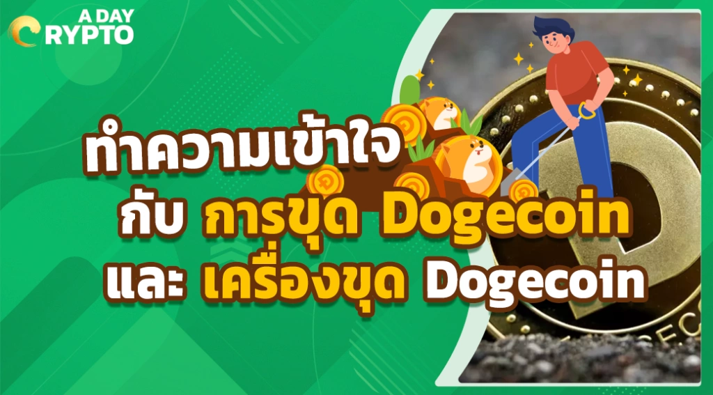 ทำความเข้าใจกับการขุด Dogecoin และ เครื่องขุดDogecoin