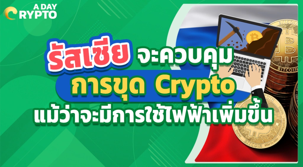 รัสเซีย จะควบคุมการขุด Crypto แม้ว่าจะมีการใช้ไฟฟ้าเพิ่มขึ้น