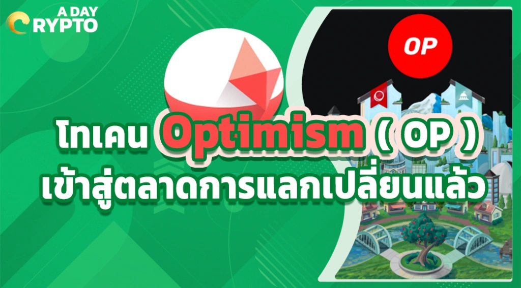 โทเคน Optimism ( OP ) เข้าสู่ตลาดการแลกเปลี่ยนแล้ว