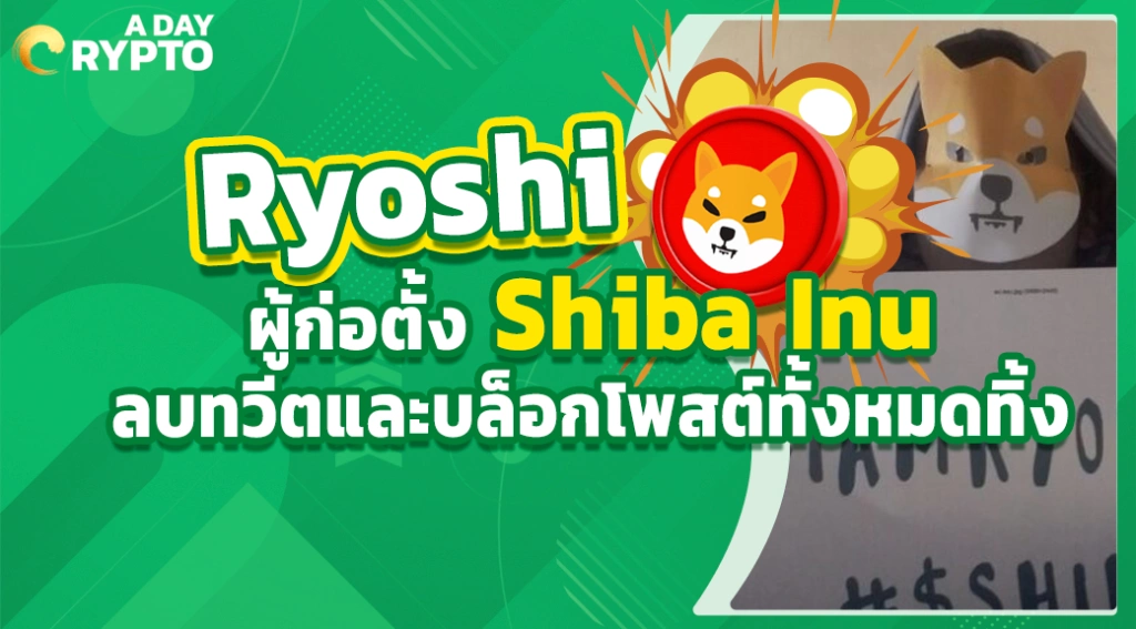 Ryoshi ผู้ก่อตั้ง Shiba Inu ลบทวีตและบล็อกโพสต์ทั้งหมดทิ้ง