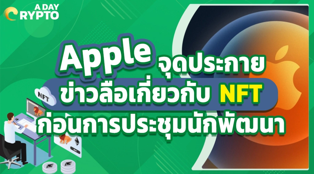 Apple จุดประกายข่าวลือเกี่ยวกับ NFT ก่อนการประชุมนักพัฒนา