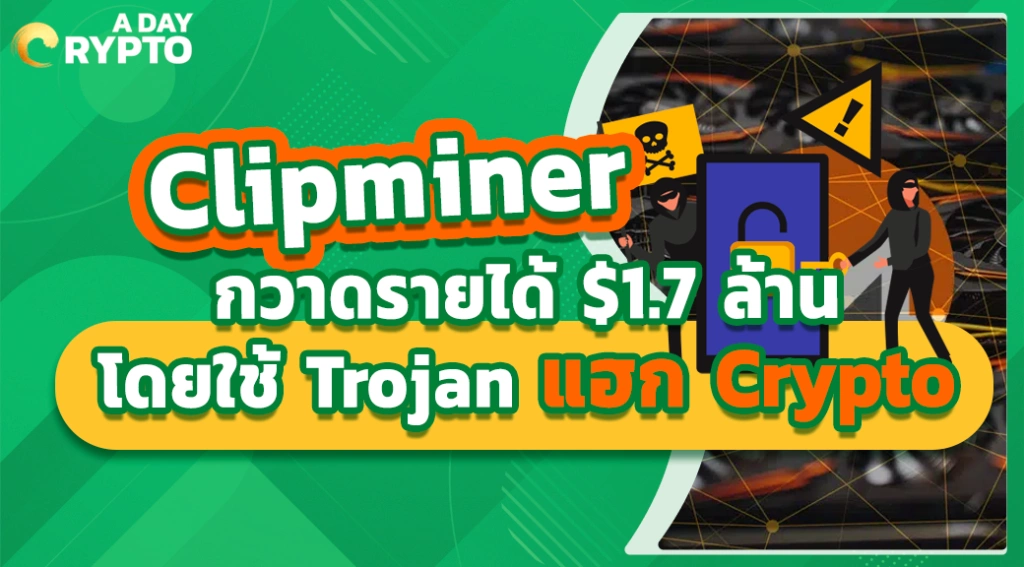 Clipminer กวาดรายได้ $1.7 ล้าน โดยใช้ Trojan แฮก Crypto