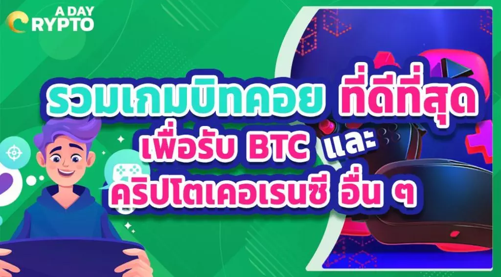 รวมเกมบิทคอย ที่ดีที่สุดเพื่อรับ BTC และ คริปโตเคอเรนซี อื่น ๆ