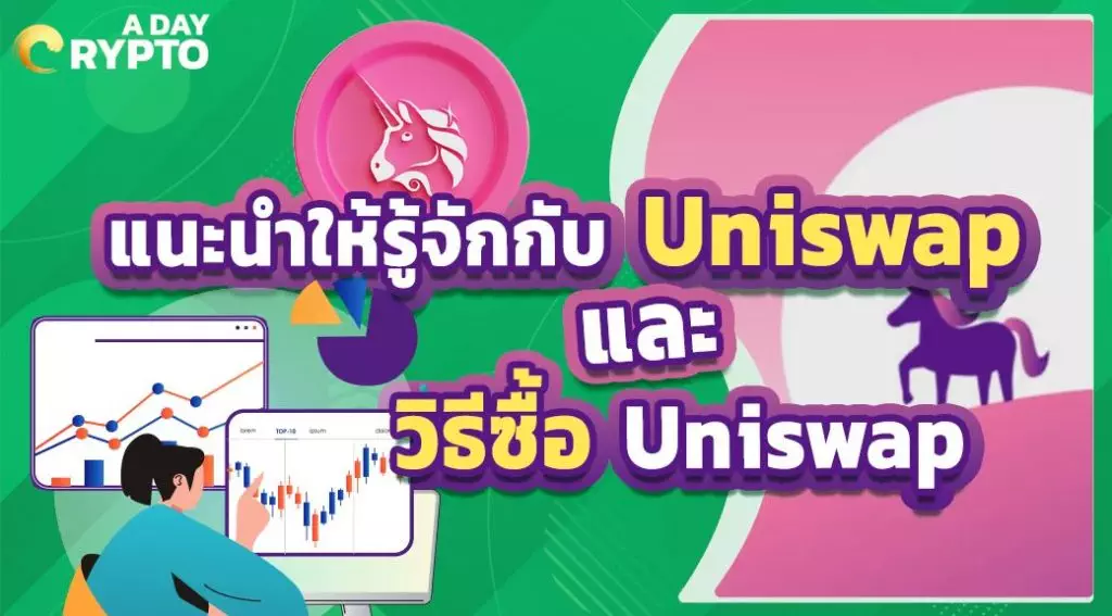 แนะนำให้รู้จักกับ Uniswap และ วิธีซื้อ Uniswap