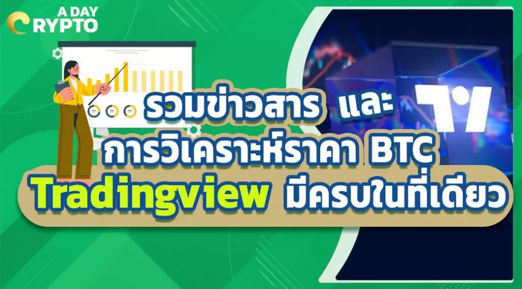 traddingview รวมข่าวสารและการวิเคราะห์ราคา BTC Tradingview มีครบในที่เดียว